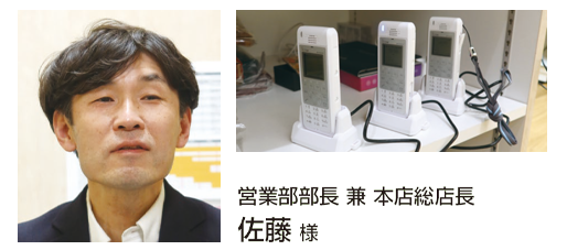 営業部部長 兼 本店総店長 佐藤 様
