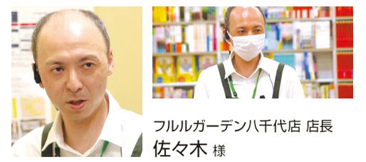 フルルガーデン八千代店 店長 佐々木 様