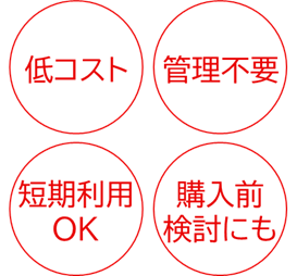 低コスト・管理不要・短期利用OK・購入前検討にも