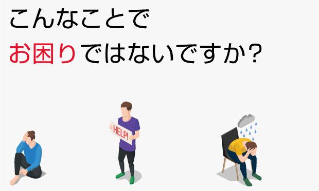 こんなことでお困りではないですか?