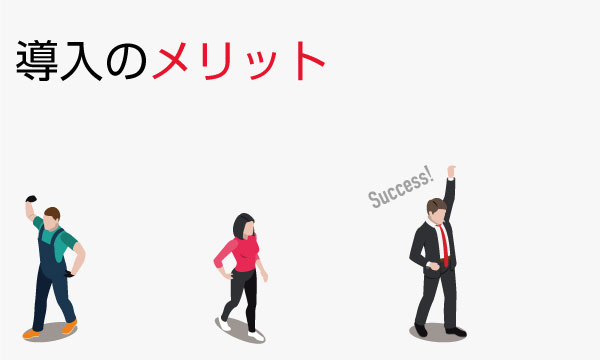 導入のメリット