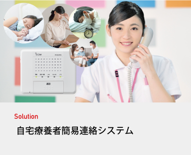 自宅療養者簡易連絡システム