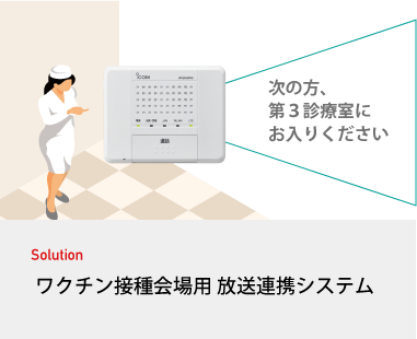 ワクチン接種会場用 放送連携システム
