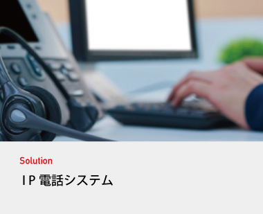 IP電話システム